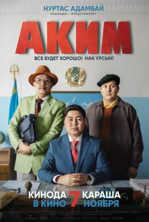 Аким онлайн